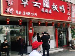 门面-章云板鸭(总店)