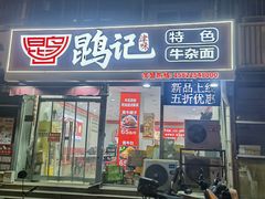 -鹍记特色牛杂面