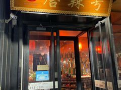 门面-唇辣号重庆老火锅(亦庄店)