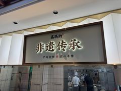-高玛纳驴肉火烧(河间总店)