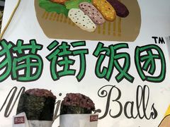 -猫街饭团(顶澳仔猫街店)