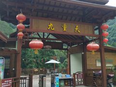 -英西峰林九重天景区