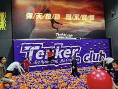-Tenker Club弹刻极限主题公园 · 蹦床 · 团建 · 生日派对(大关店)