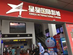 -星星国际影城(激光松山湖店)