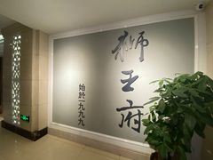 -狮王府淮扬菜(新街口友谊店)