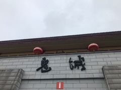 -丰都鬼城名山景区
