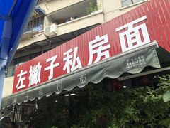 门面-左撇子私房面