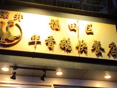 门面-华香鹅快餐店