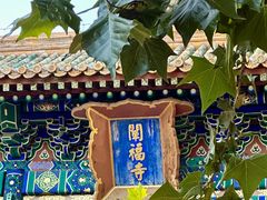 -院落新京菜·烤鸭(地安门店)