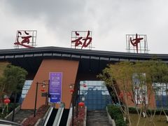 -重庆际华园室内极限运动中心