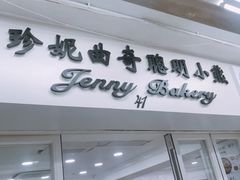 -珍妮曲奇聪明小熊(尖沙咀店)