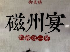 -御景楼宾馆餐厅