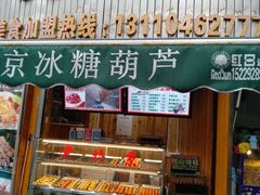 门面-老北京冰糖葫芦(春明路店)