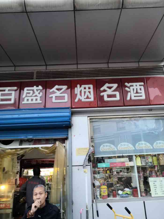 百盛名烟名酒(新兴路店)-"买个东西和欠老板钱一样[咒骂][咒骂][.