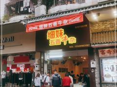 门面-细妹五香牛杂(步行街店)