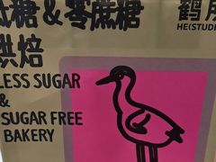 -鹤所·低糖零蔗糖烘焙(长楹店)