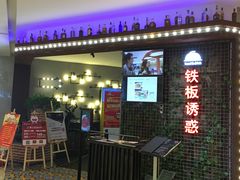 -铁板诱惑法式铁板烧(大卫城店)