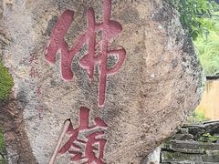 -东南悬空寺方广岩