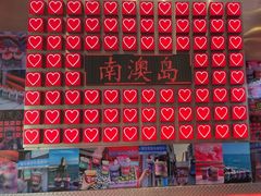 -南澳岛打卡果汁冰公司