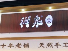 门面-禅泉冰粉(24城店)