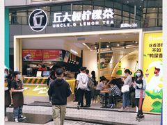 门面-丘大叔柠檬茶(乐峰广场分店)