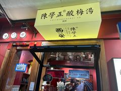 -陈学正酸梅汤(大学习巷店)