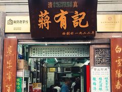 -清真蒋有记(老门东店)