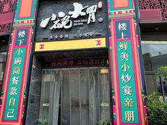 -小碗大胃(福久源新天地店)