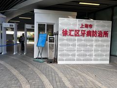 -上海市徐汇区口腔医院