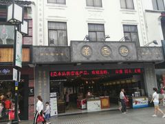 门面-叶受和(观前街店)