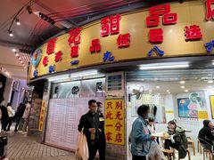 -百花传统甜品店(原址店)