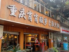 门面-肖肖酸萝卜鱼火锅(总店)