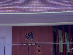 -游You House(西单老佛爷店)