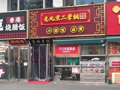-老北京胡同味道二荤铺(酒仙桥店)