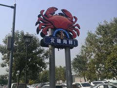 -渔民船说·北塘海鲜·天津菜·海肠捞饭(北塘古镇店)