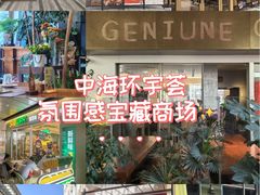 -中海环宇荟