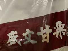 -盛文甘栗(中华大街店)