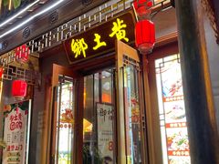 -乡土黄·鲜牛肉火锅·小龙虾(兴业街店)