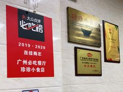 -珍珍小食店(西华路店)