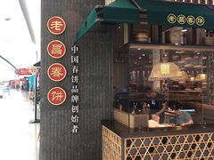 -老昌春饼(松北店)