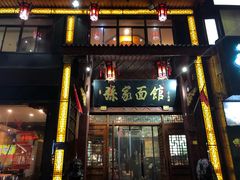 门面-孙家面馆(淮海第一城店)