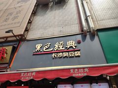 门面-黑色经典臭豆腐·湖南特产(步行街店)