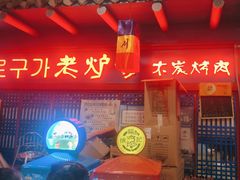 -老炉家木炭烤肉(长江国际店)
