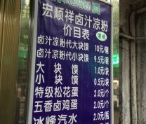 -清真·宏顺祥卤汁凉粉(大皮院店)