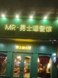 -海文先生国潮烫染男士理发馆