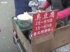 招牌-无声臭豆腐(大井1号店)