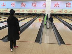-五台山·保龄球馆