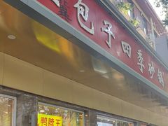 -石饮红星包子(中山路店)