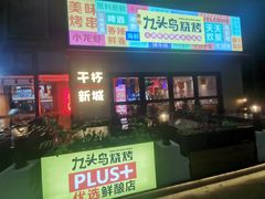 -唐力九头鸟烧烤·罗田吊锅(西云楼店)