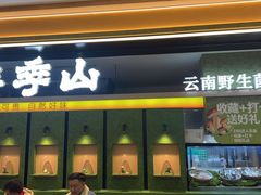 -季季山·云南野生菌火锅(上海首店)